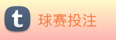 球赛投注 Logo